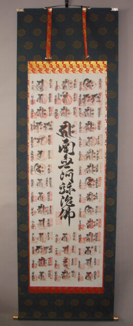 西国三十三ヶ所　梵字　掛軸表装